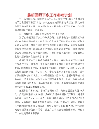 最新医师下乡工作参考计划 
