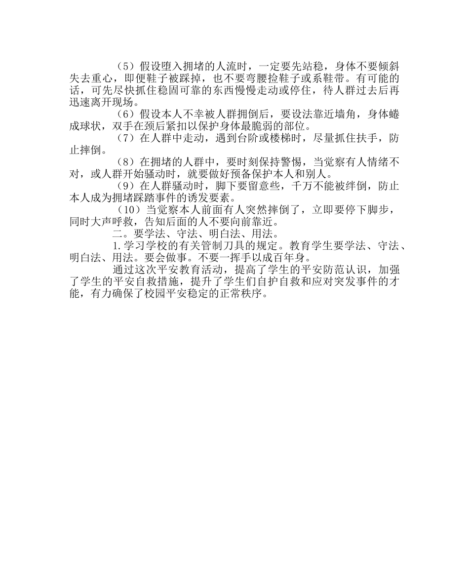 主题班会教案预防学生拥挤踩踏事故主题班会教案 _第2页