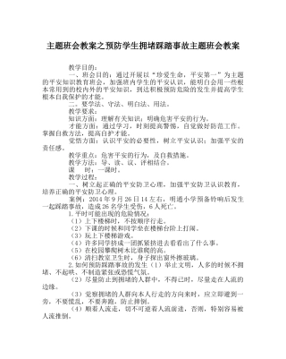 主题班会教案预防学生拥挤踩踏事故主题班会教案 