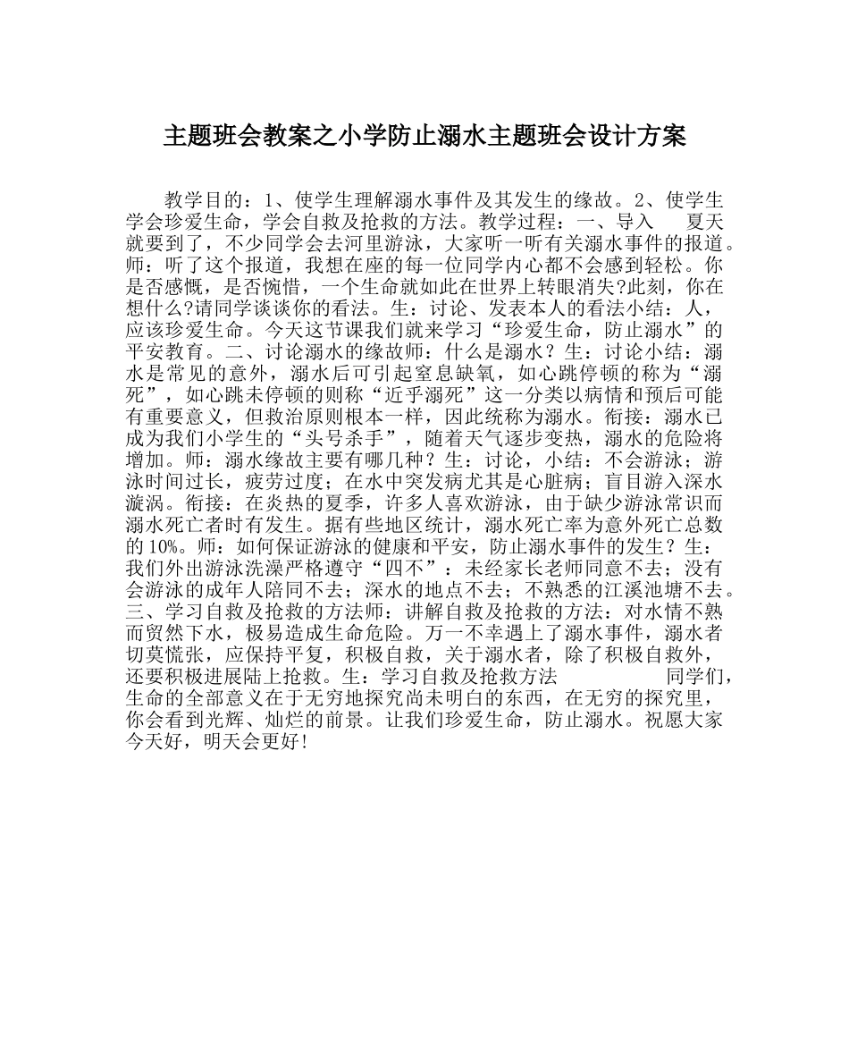 主题班会教案小学防止溺水主题班会设计方案 _第1页
