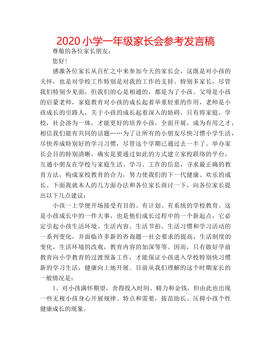 2024小学一年级家长会参考发言稿 _第1页