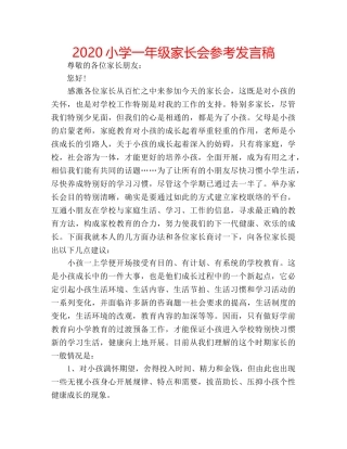 2024小学一年级家长会参考发言稿 