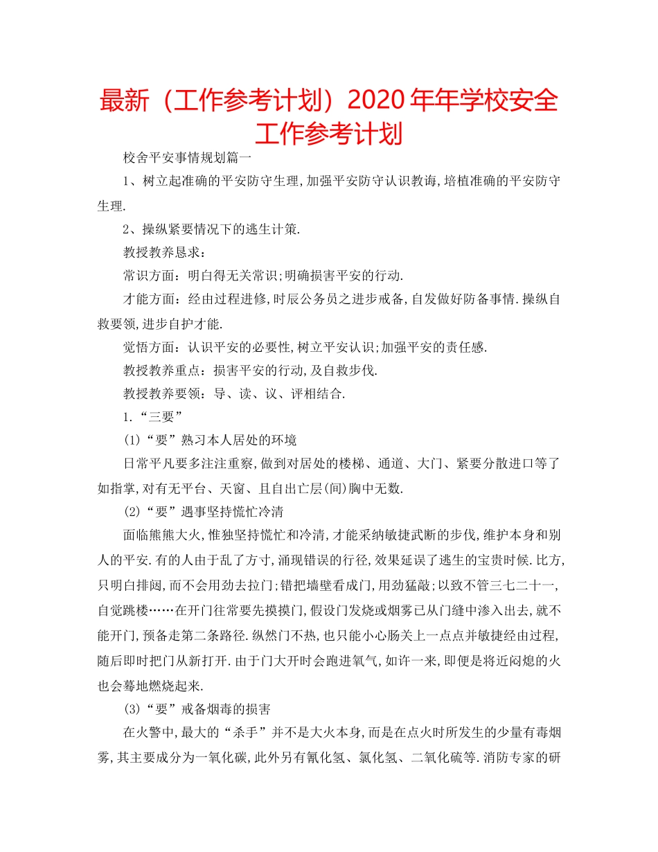 最新（工作参考计划）2024年年学校安全工作参考计划 _第1页