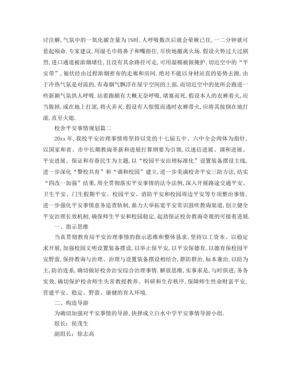 最新（工作参考计划）2024年年学校安全工作参考计划 _第2页