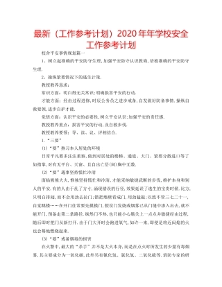 最新（工作参考计划）2024年年学校安全工作参考计划 