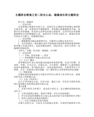 主题班会教案初二阳光心态，健康成长班主题班会 