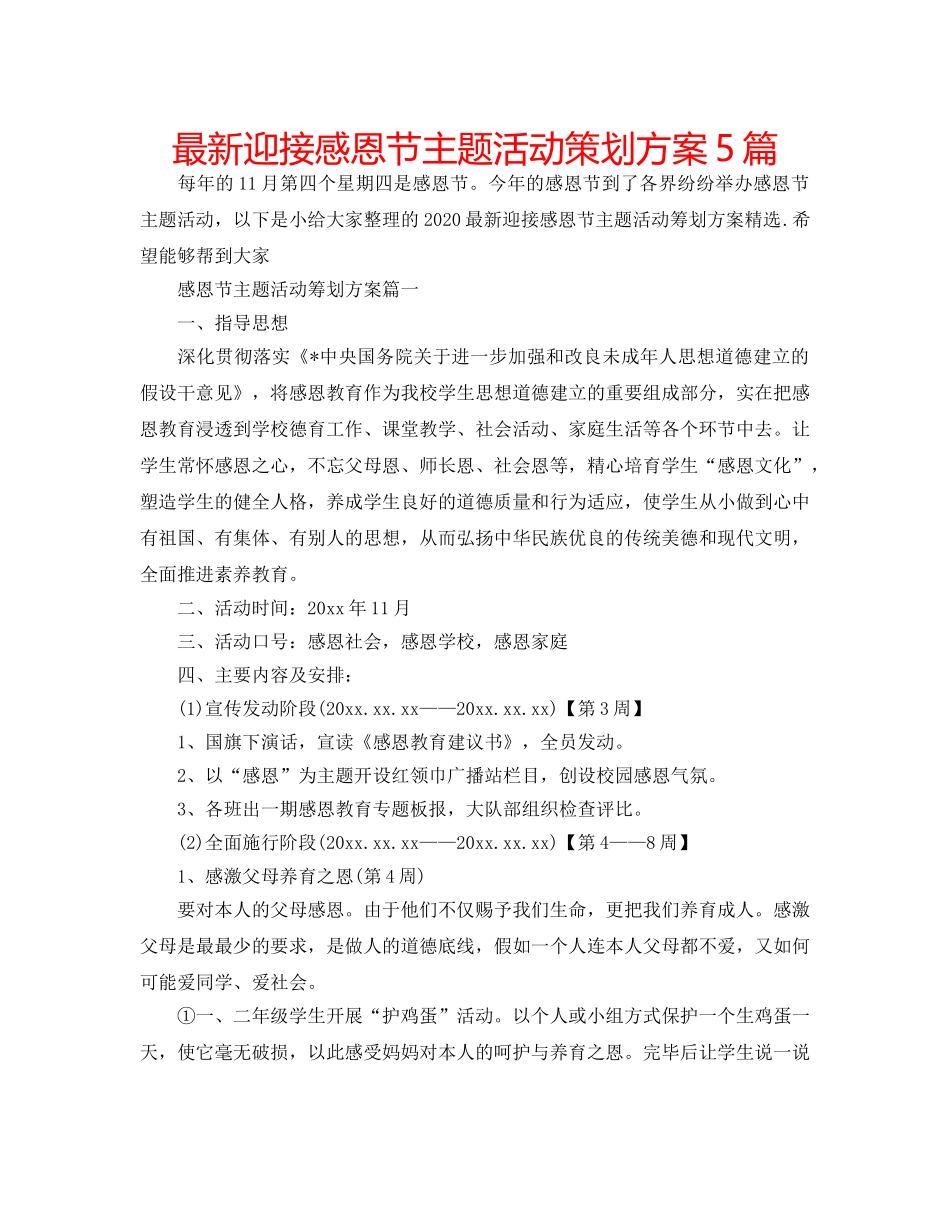 最新迎接感恩节主题活动策划方案5篇 _第1页