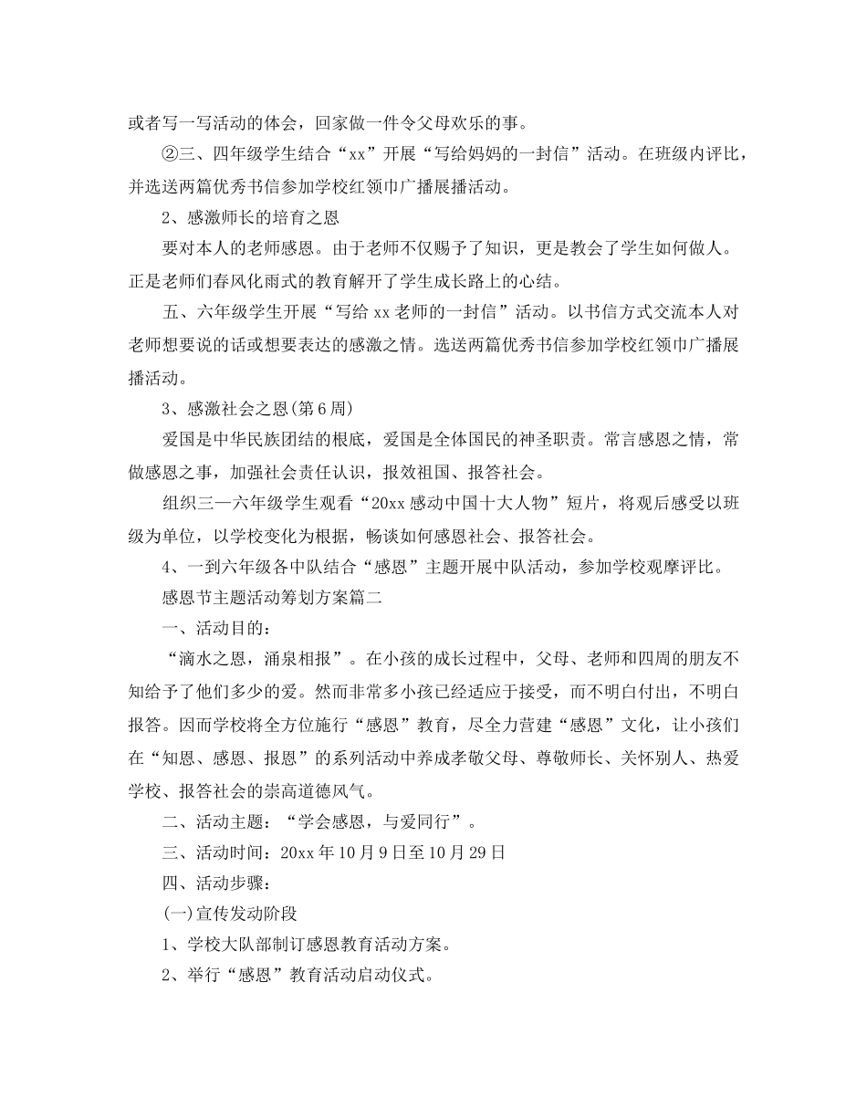 最新迎接感恩节主题活动策划方案5篇 _第2页