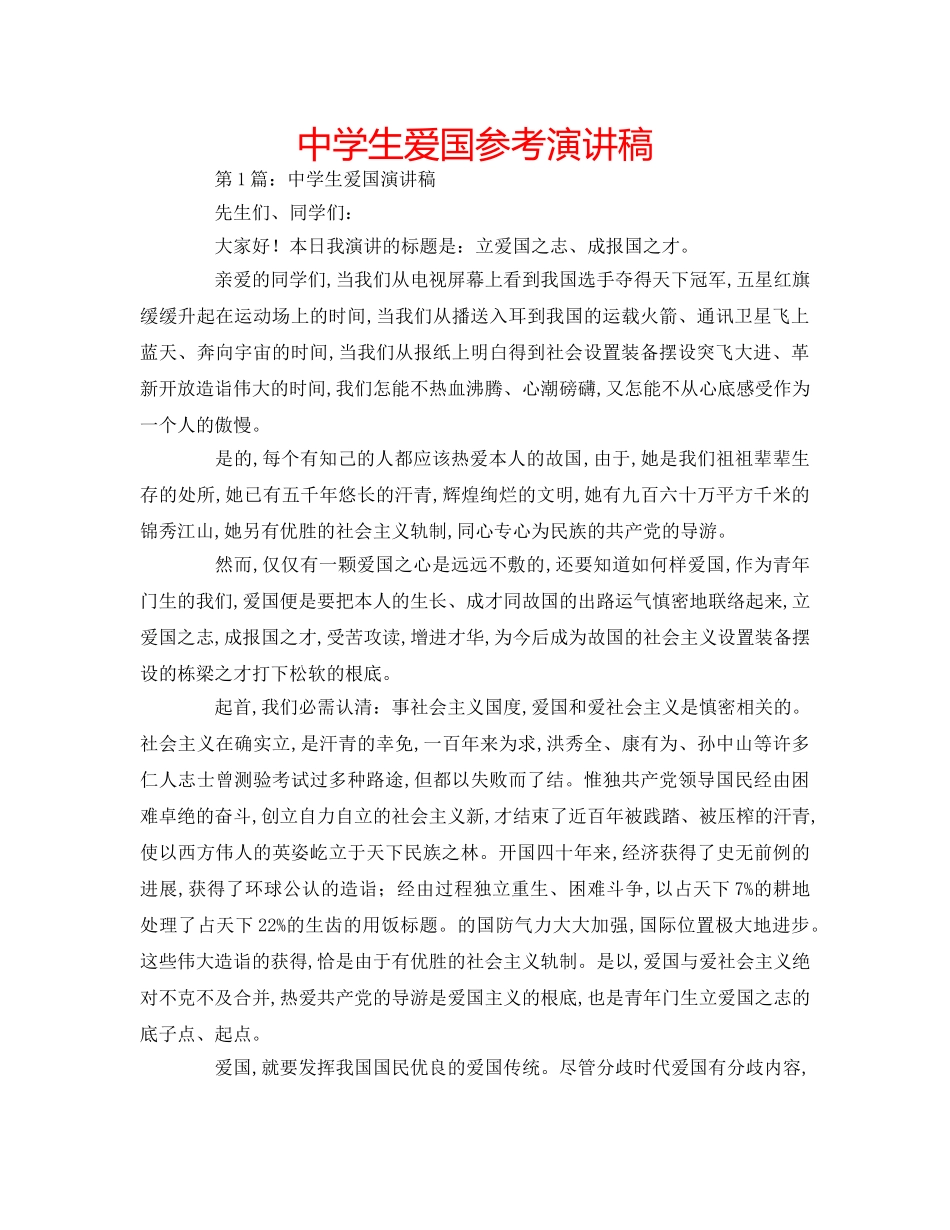 中学生爱国参考演讲稿 _第1页