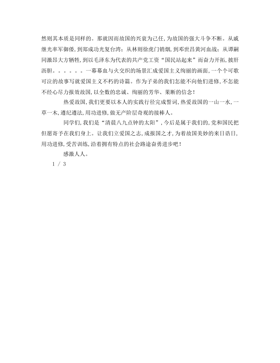 中学生爱国参考演讲稿 _第2页