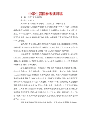 中学生爱国参考演讲稿 