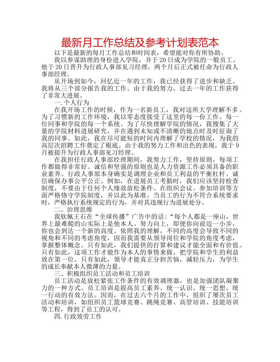 最新月工作总结及参考计划表范本 _第1页