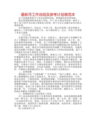 最新月工作总结及参考计划表范本 