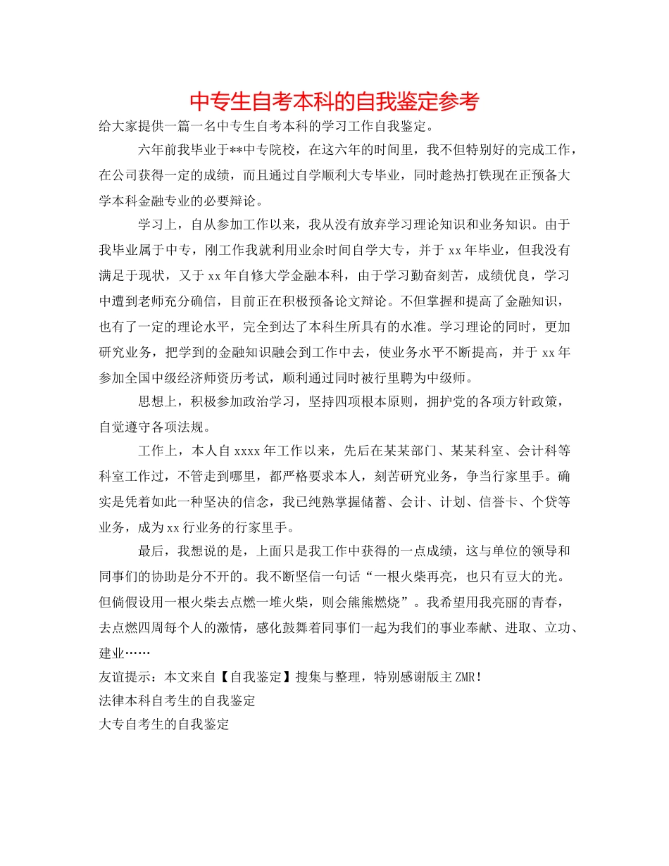 中专生自考本科的自我鉴定参考 _第1页