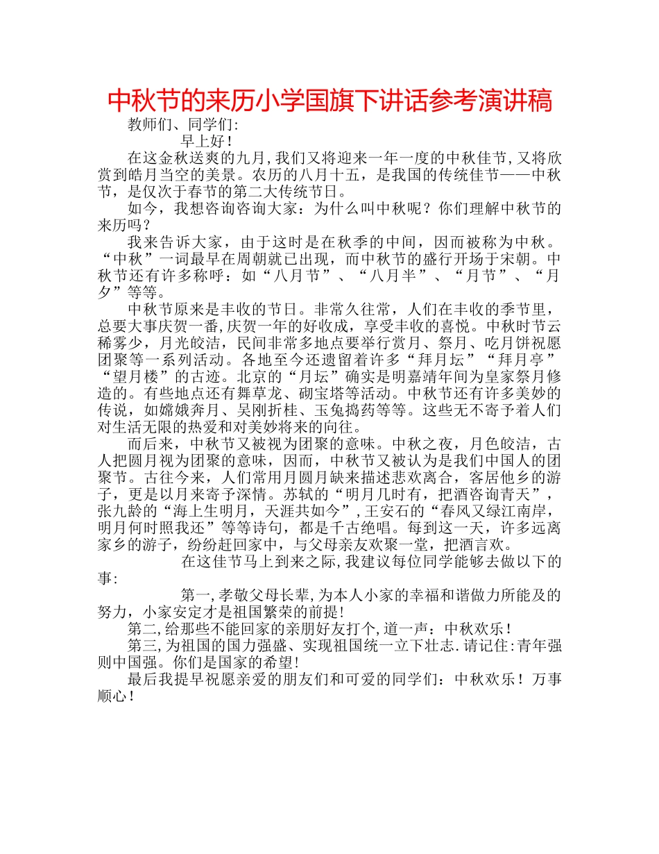 中秋节的来历小学国旗下讲话参考演讲稿 _第1页