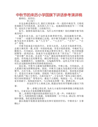 中秋节的来历小学国旗下讲话参考演讲稿 