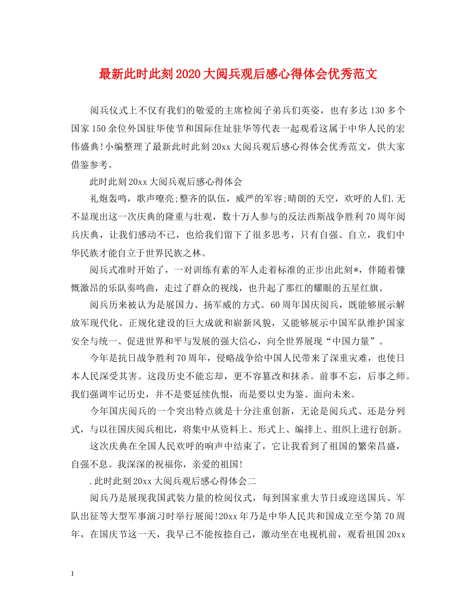 最新此时此刻2024大阅兵观后感心得体会优秀范文 _第1页