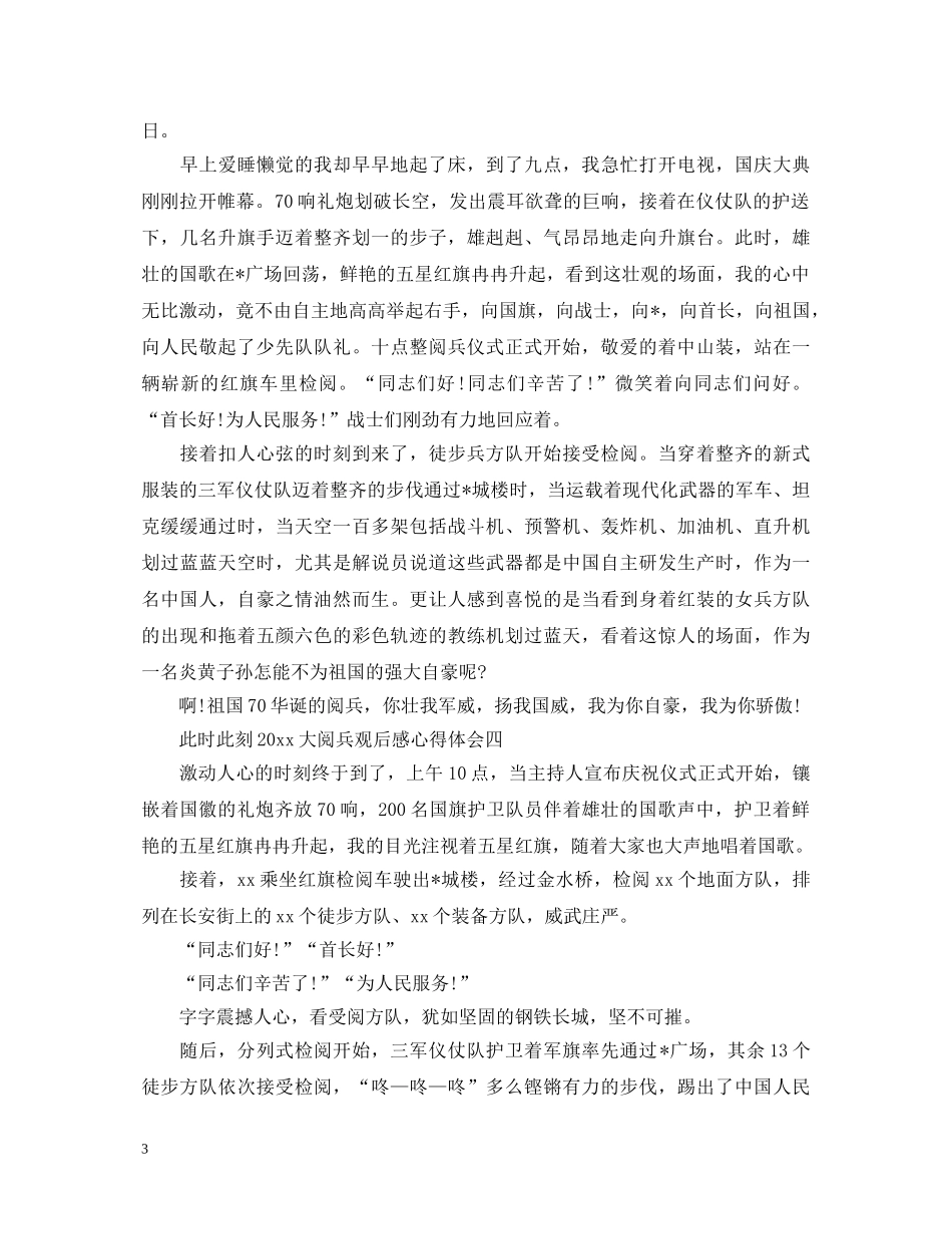最新此时此刻2024大阅兵观后感心得体会优秀范文 _第3页