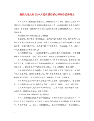 最新此时此刻2024大阅兵观后感心得体会优秀范文 