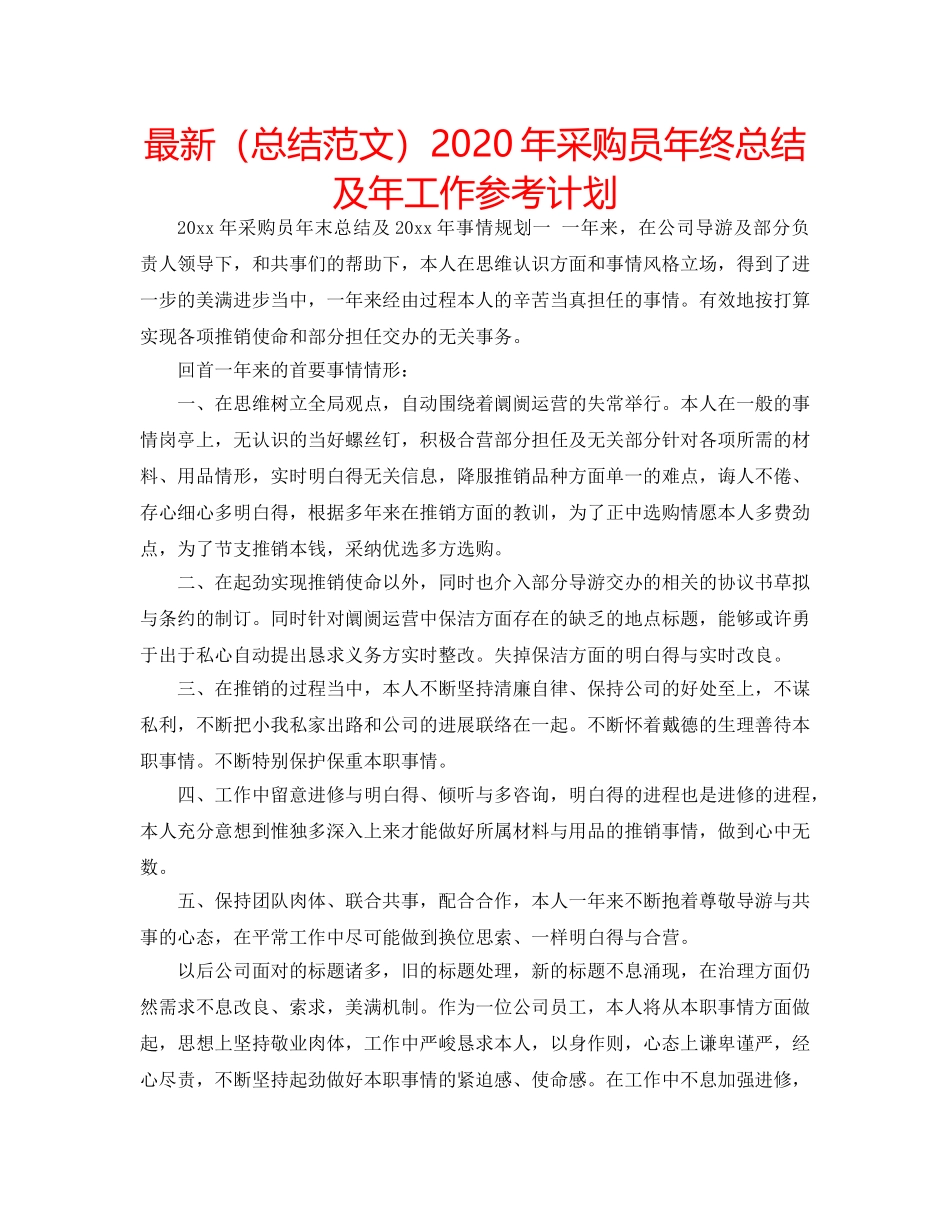 最新（总结范文）2024年采购员年终总结及年工作参考计划 _第1页
