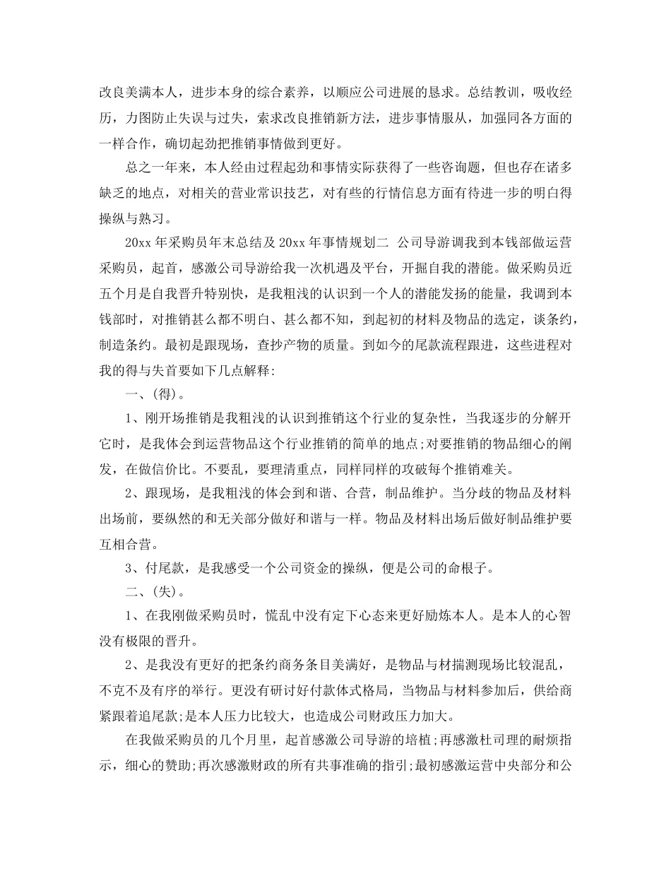 最新（总结范文）2024年采购员年终总结及年工作参考计划 _第2页