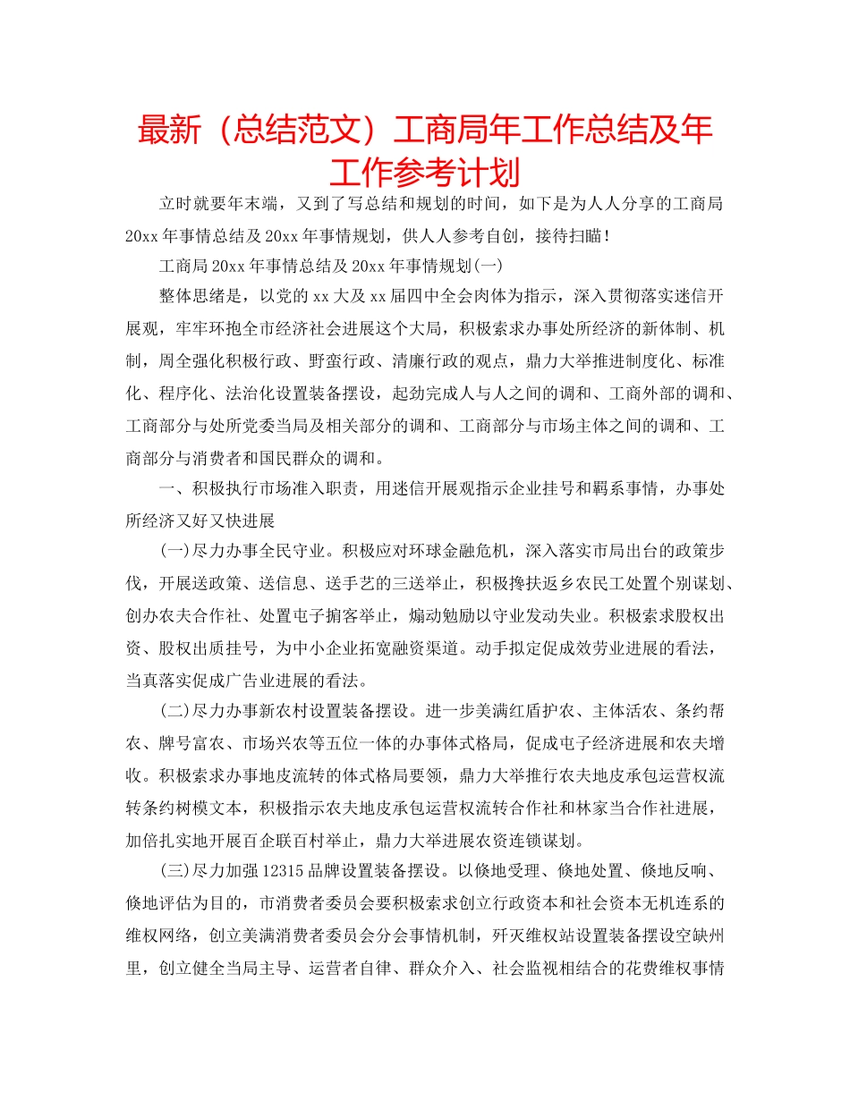 最新（总结范文）工商局年工作总结及年工作参考计划 _第1页
