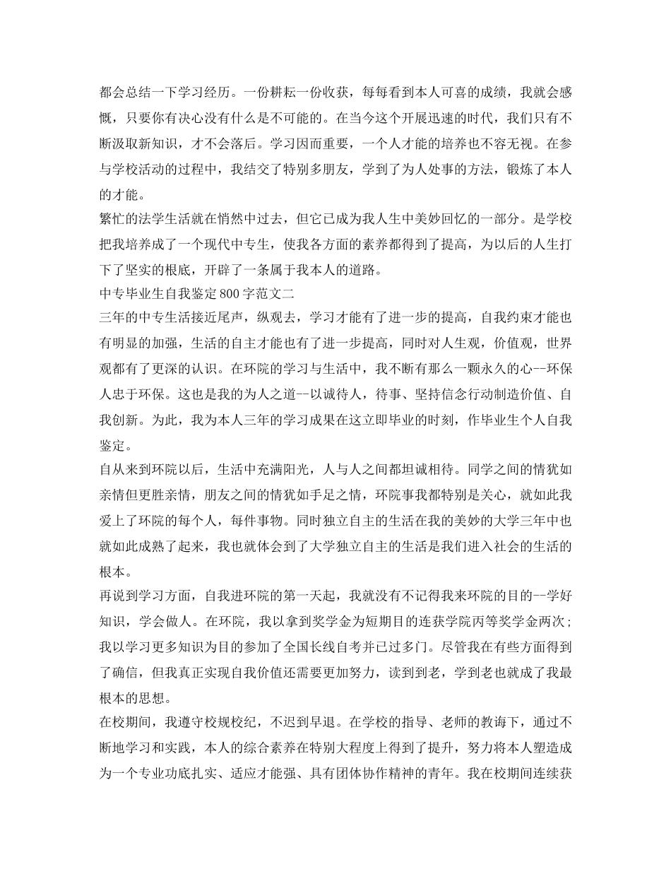 中专毕业生自我鉴定参考800字3篇 _第2页