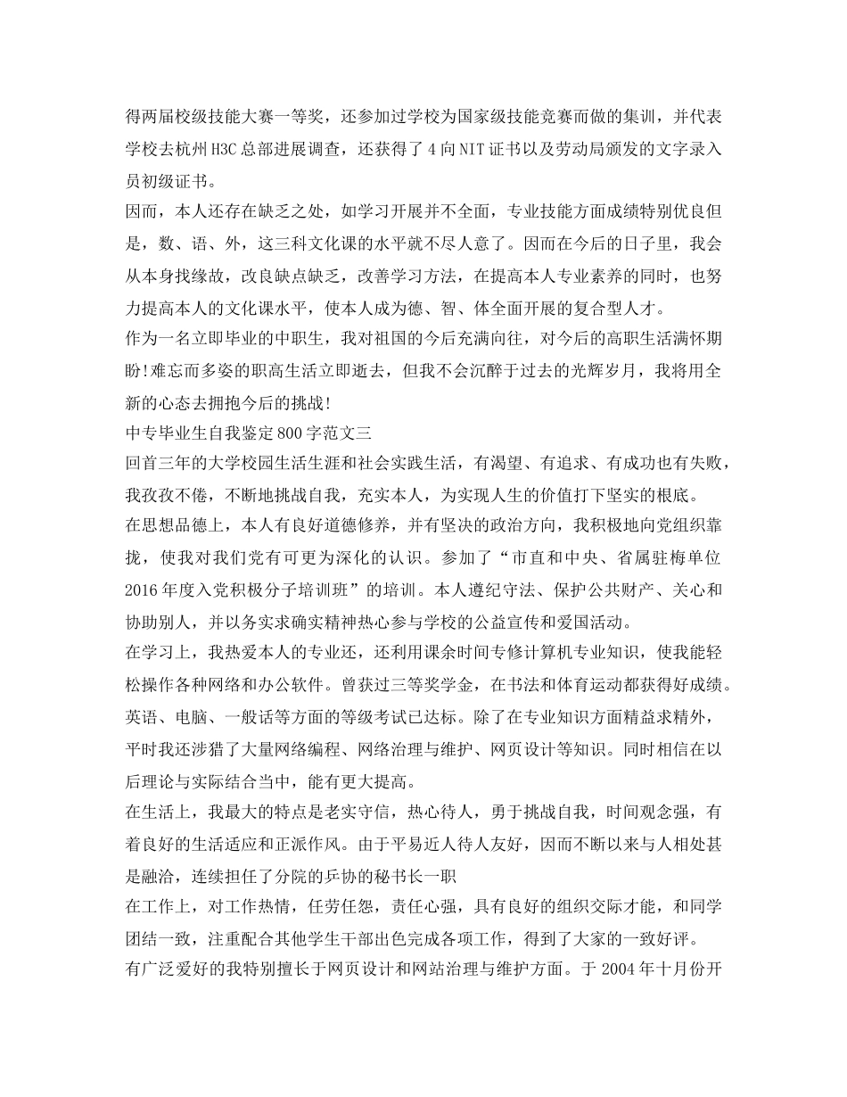 中专毕业生自我鉴定参考800字3篇 _第3页