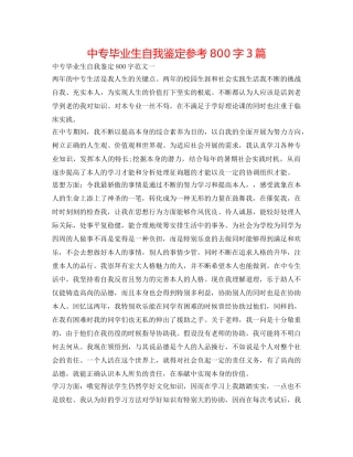 中专毕业生自我鉴定参考800字3篇 