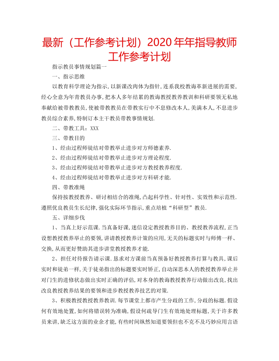 最新（工作参考计划）2024年年指导教师工作参考计划 _第1页
