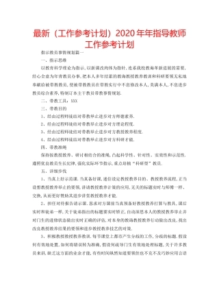 最新（工作参考计划）2024年年指导教师工作参考计划 