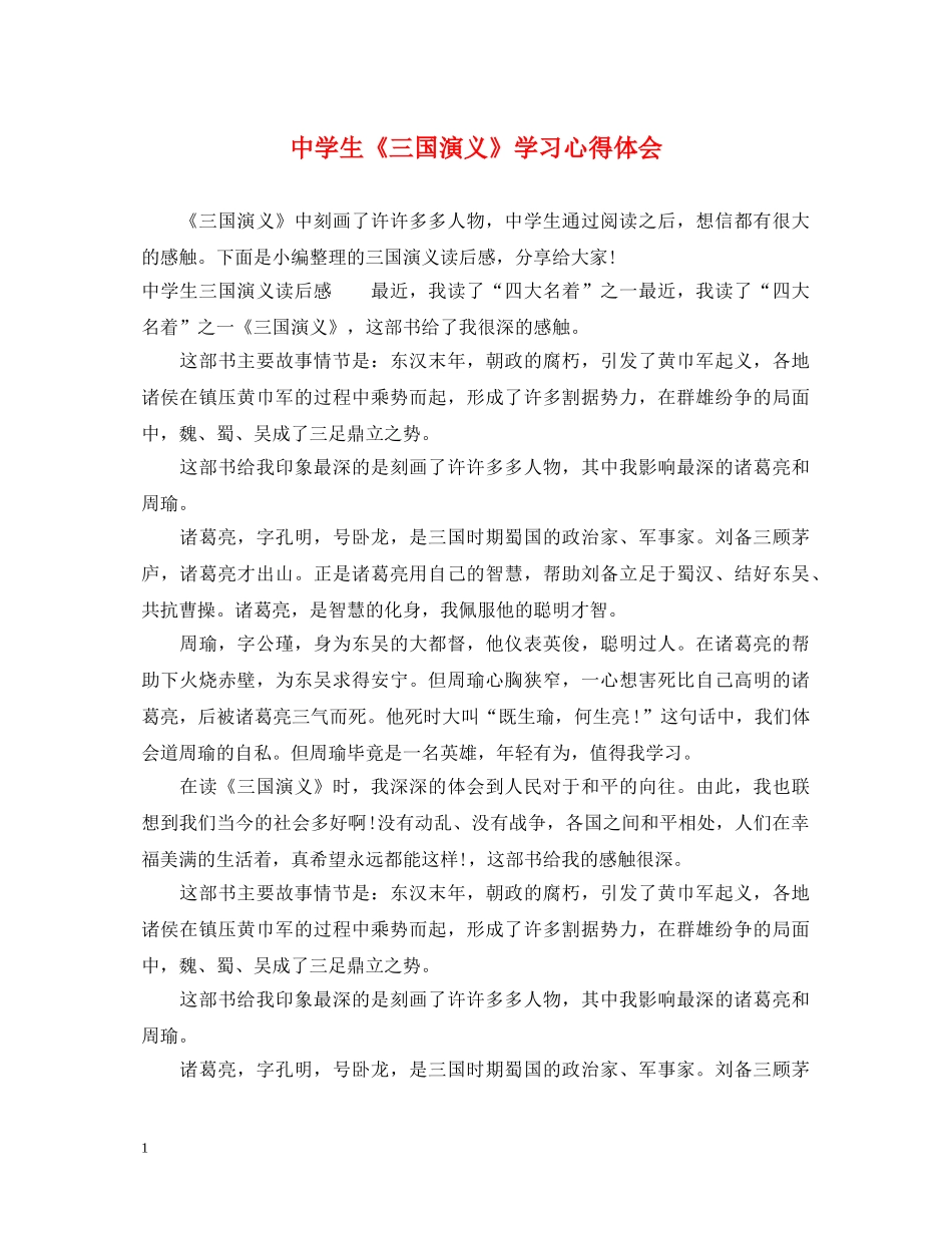 中学生《三国演义》学习心得体会 _第1页