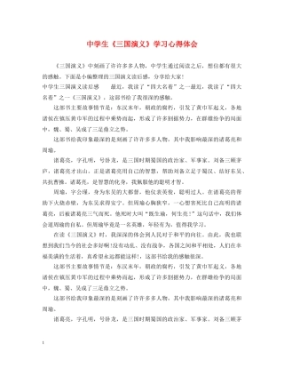 中学生《三国演义》学习心得体会 