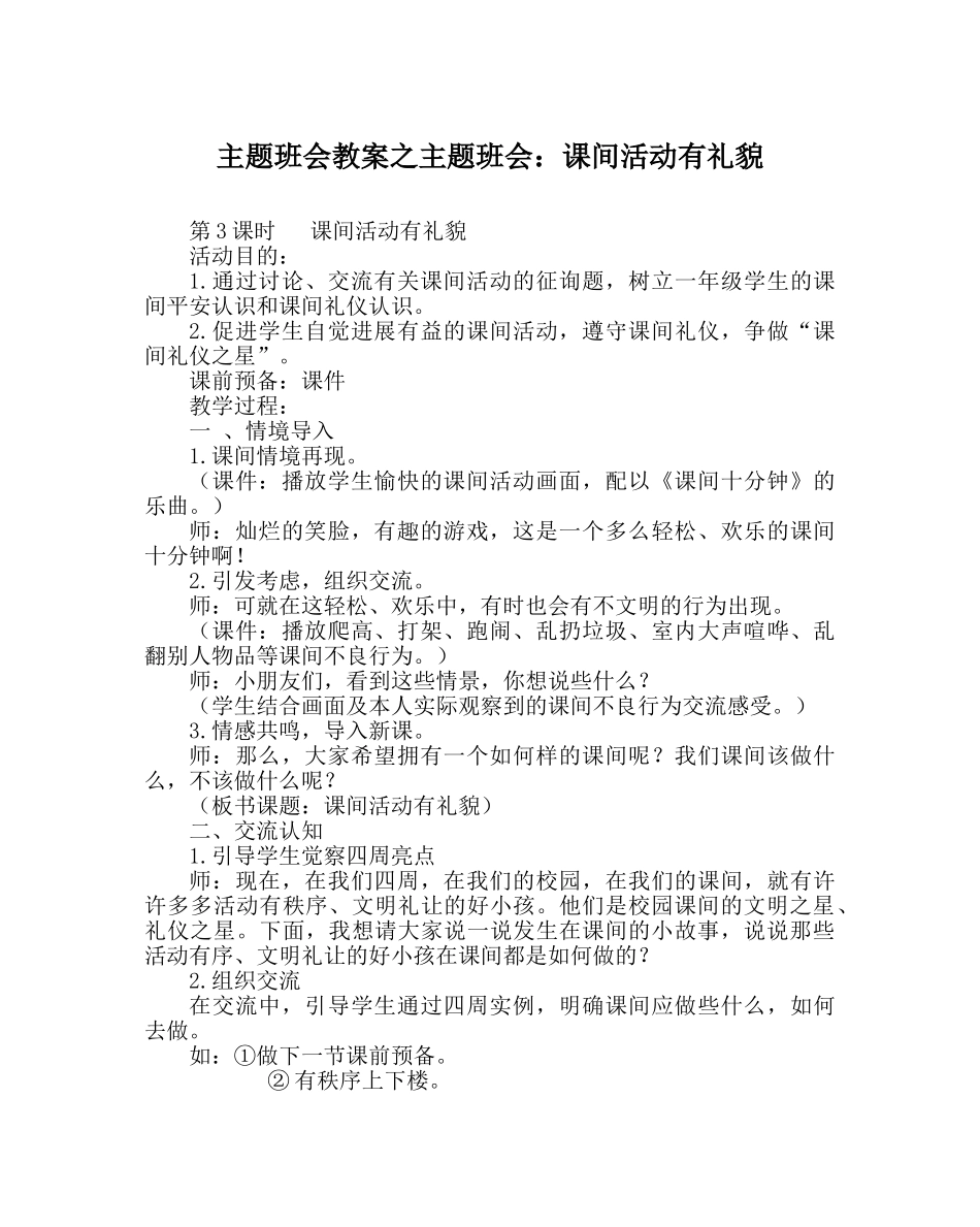 主题班会教案主题班会：课间活动有礼貌 _第1页