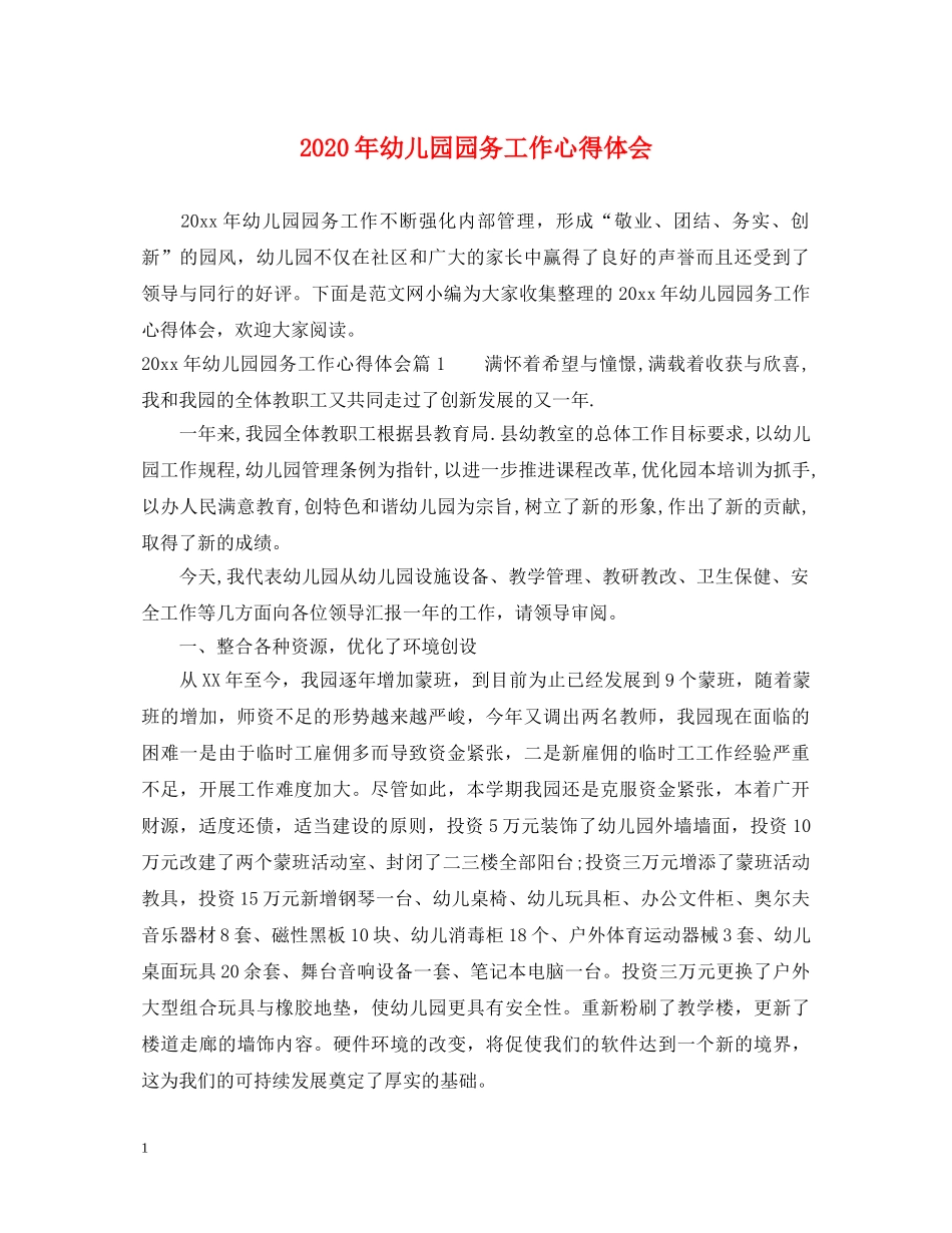 2024年幼儿园园务工作心得体会 _第1页