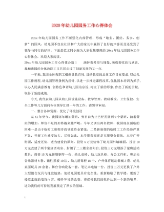 2024年幼儿园园务工作心得体会 