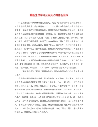 最新党员学习反四风心得体会范本 