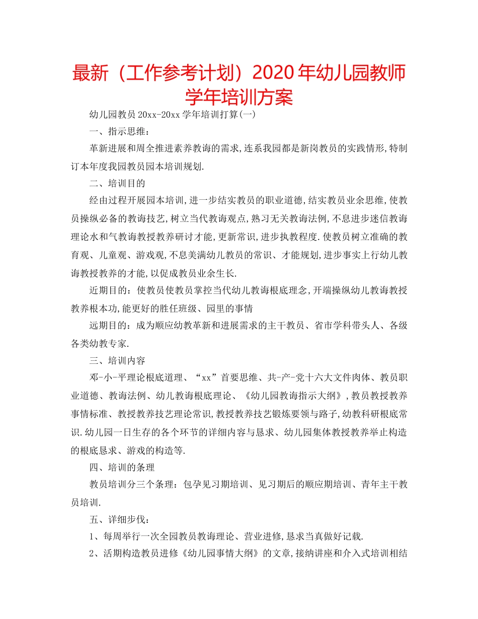 最新（工作参考计划）2024年幼儿园教师学年培训方案 _第1页
