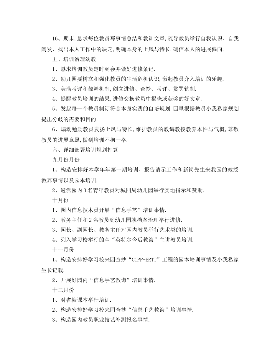 最新（工作参考计划）2024年幼儿园教师学年培训方案 _第3页