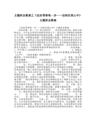 主题班会教案《走好青春每一步——法制在我心中》主题班会教案 