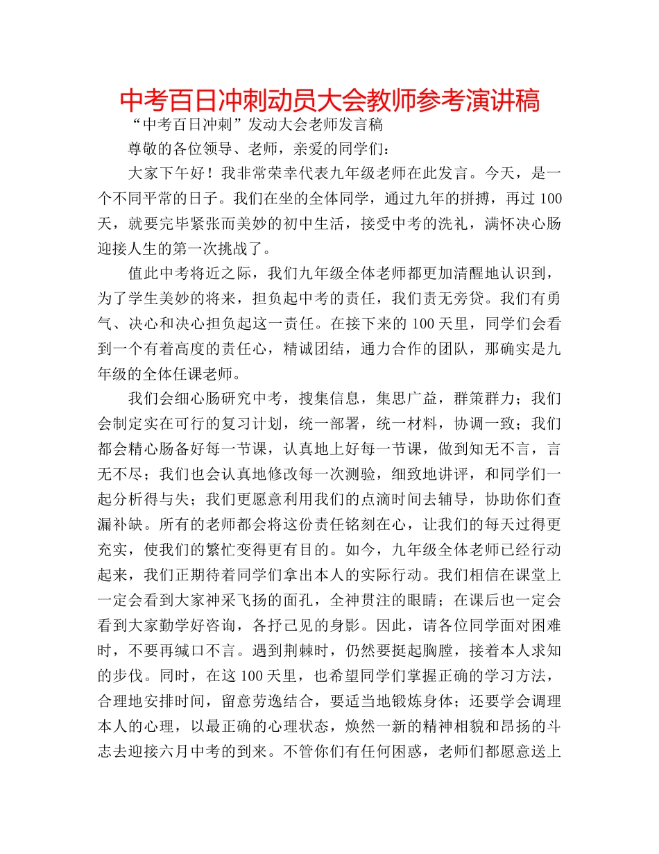 中考百日冲刺动员大会教师参考演讲稿 _第1页