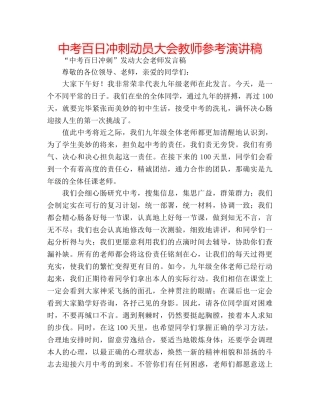 中考百日冲刺动员大会教师参考演讲稿 