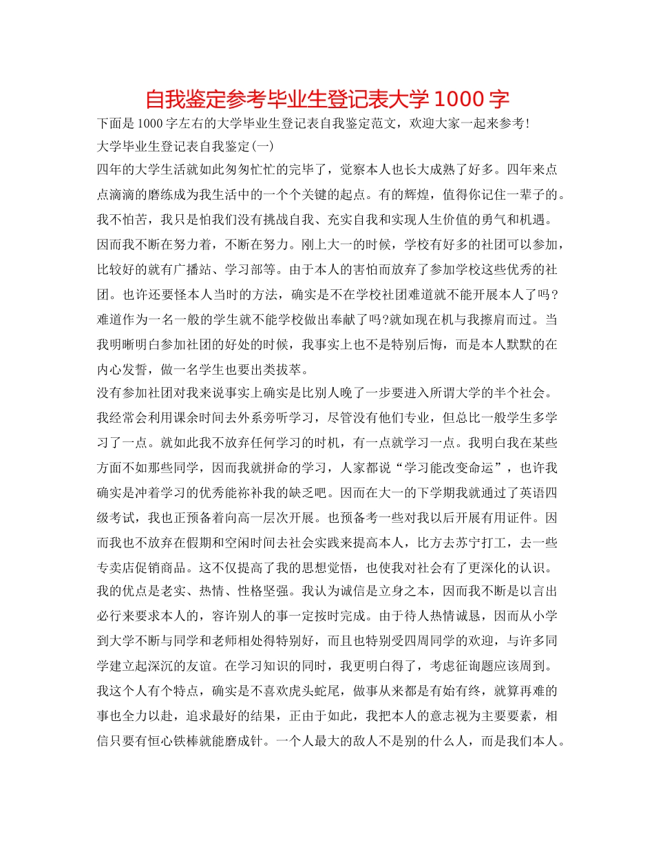 自我鉴定参考毕业生登记表大学1000字 _第1页