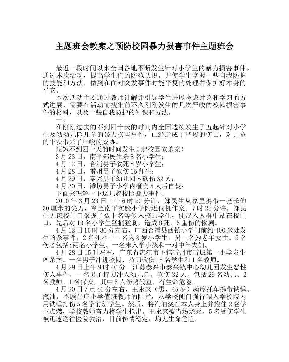 主题班会教案预防校园暴力侵害事件主题班会 _第1页