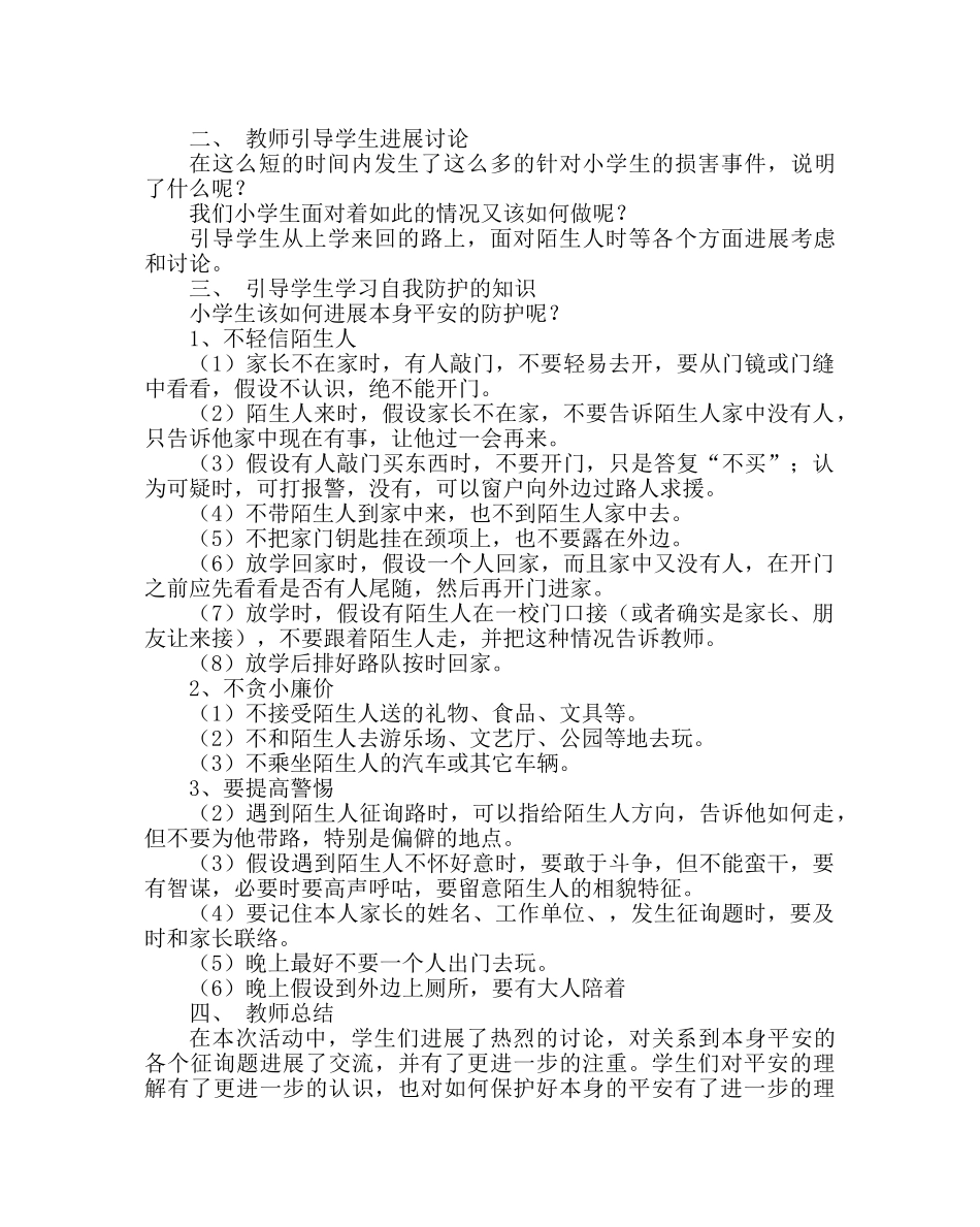 主题班会教案预防校园暴力侵害事件主题班会 _第2页