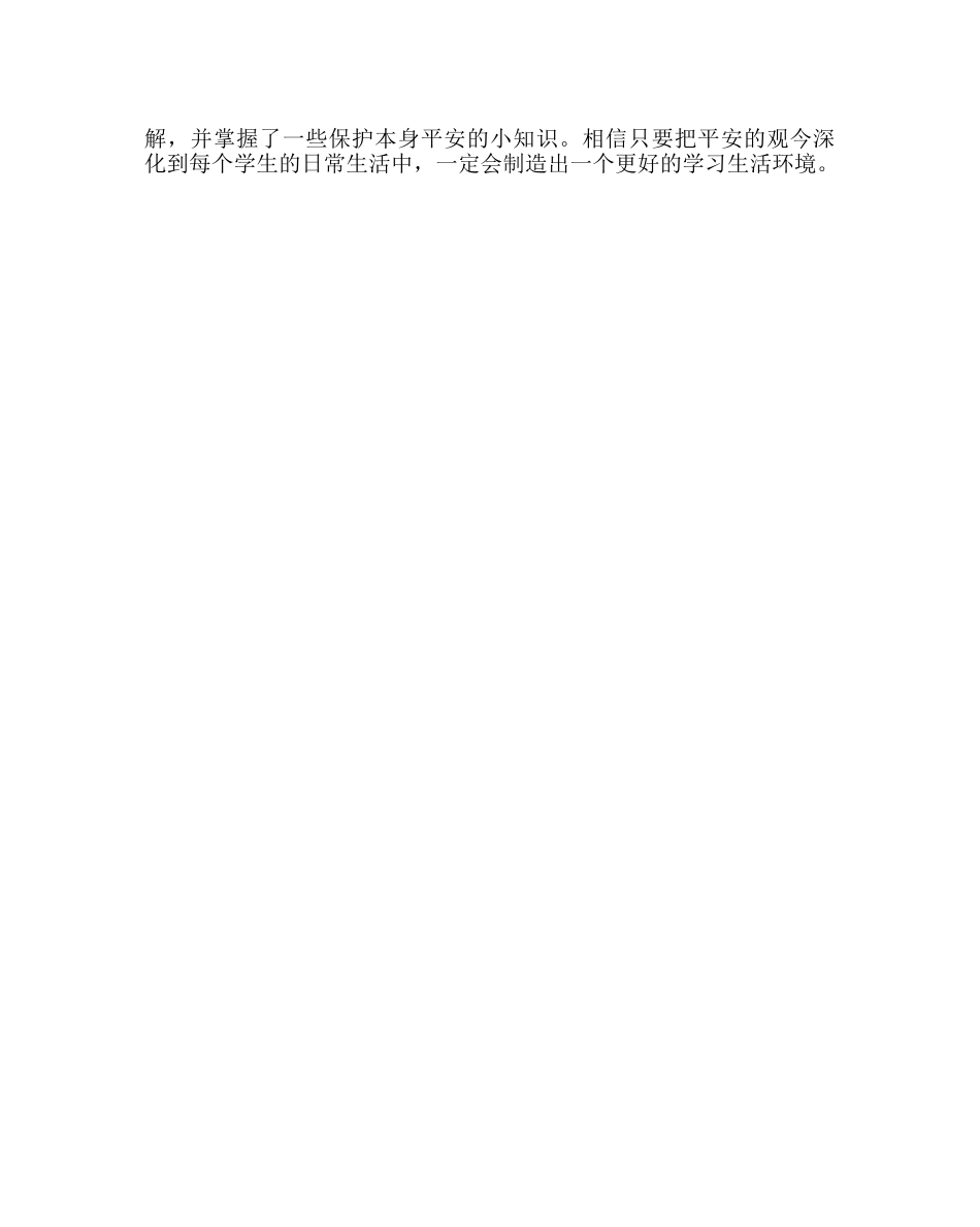 主题班会教案预防校园暴力侵害事件主题班会 _第3页