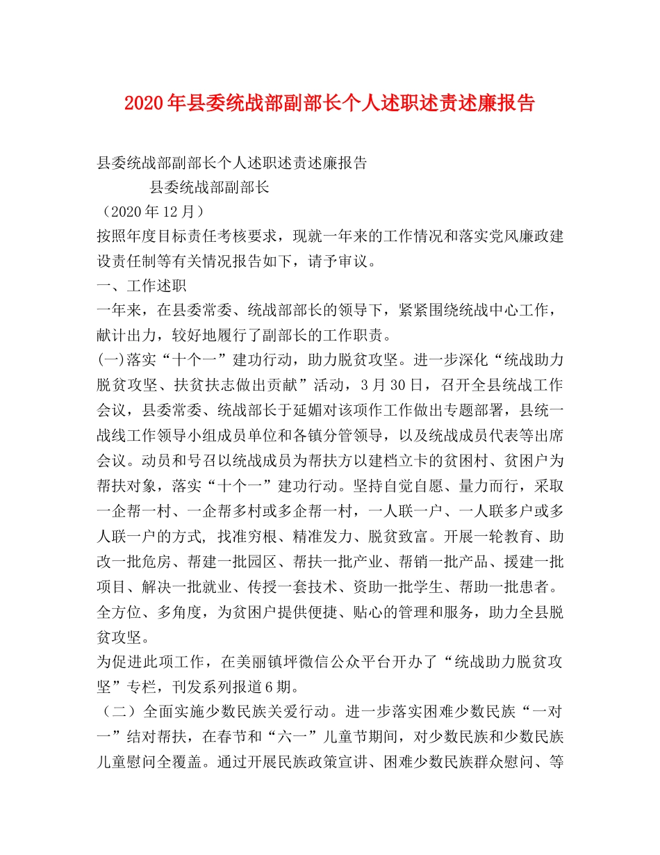 2024年县委统战部副部长个人述职述责述廉报告 _第1页