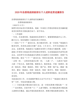 2024年县委统战部副部长个人述职述责述廉报告 