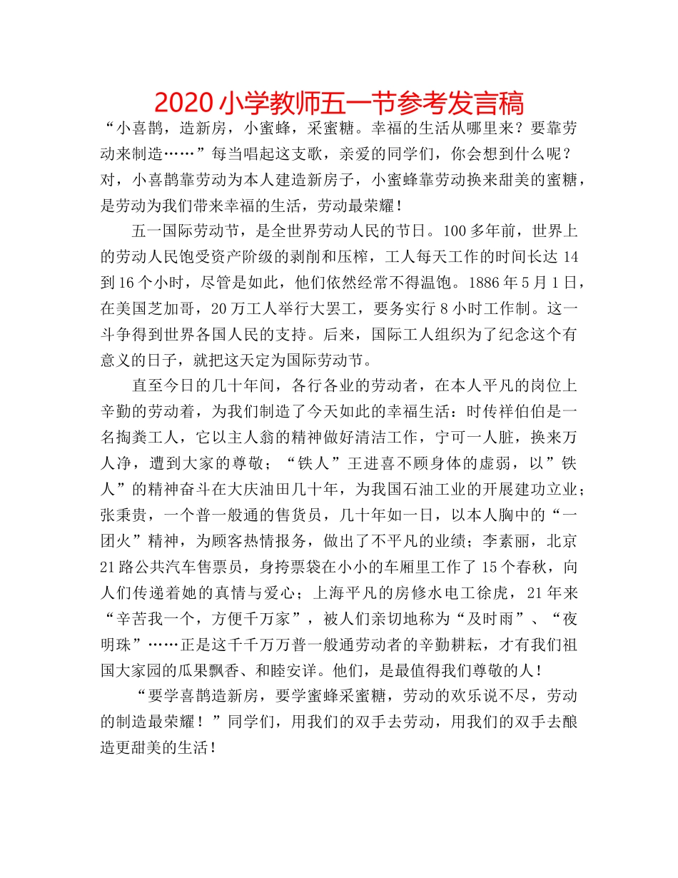2024小学教师五一节参考发言稿 _第1页