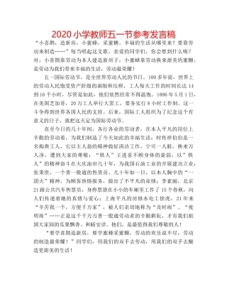 2024小学教师五一节参考发言稿 